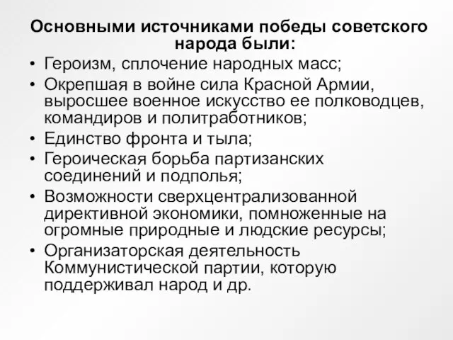 Основными источниками победы советского народа были: Героизм, сплочение народных масс; Окрепшая в