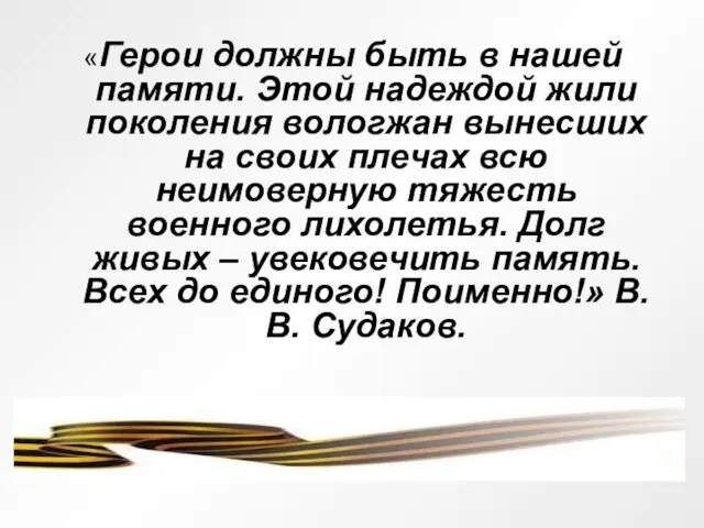 «Герои должны быть в нашей памяти. Этой надеждой жили поколения вологжан вынесших