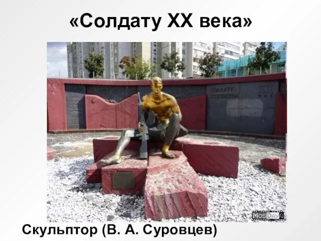 «Солдату ХХ века» Скульптор (В. А. Суровцев)