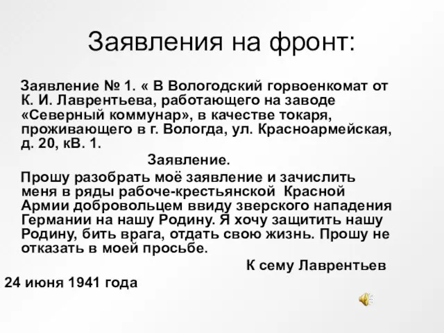 Заявления на фронт: Заявление № 1. « В Вологодский горвоенкомат от К.