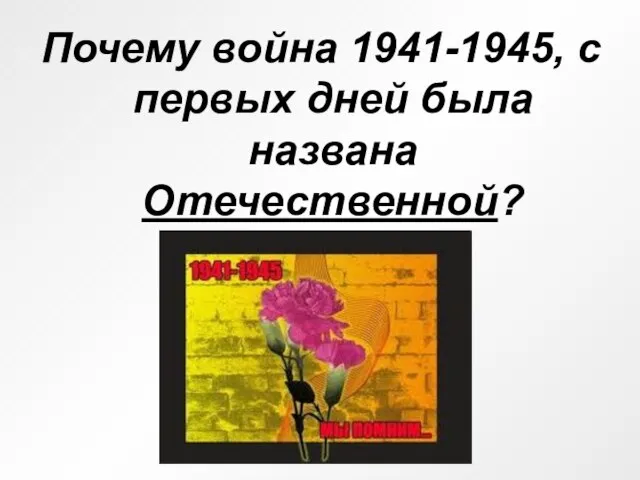 Почему война 1941-1945, с первых дней была названа Отечественной?