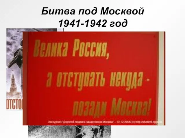 Битва под Москвой 1941-1942 год