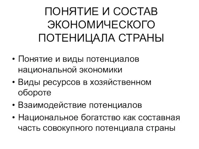 ПОНЯТИЕ И СОСТАВ ЭКОНОМИЧЕСКОГО ПОТЕНИЦАЛА СТРАНЫ Понятие и виды потенциалов национальной экономики