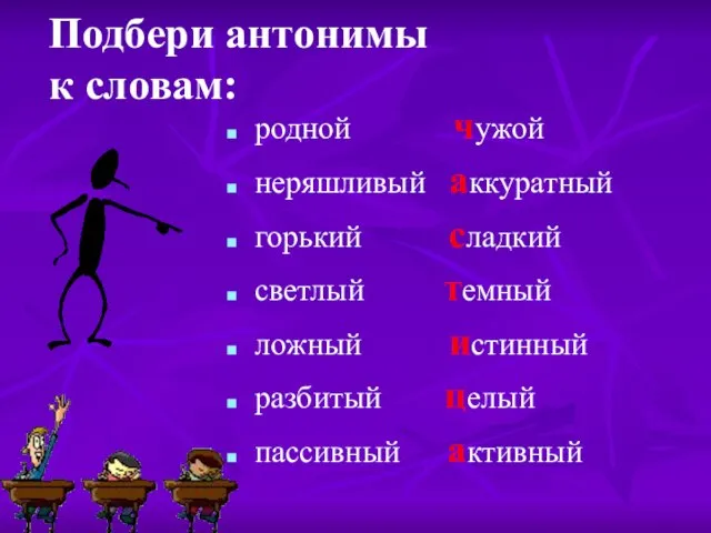 родной чужой неряшливый аккуратный горький сладкий светлый темный ложный истинный разбитый целый