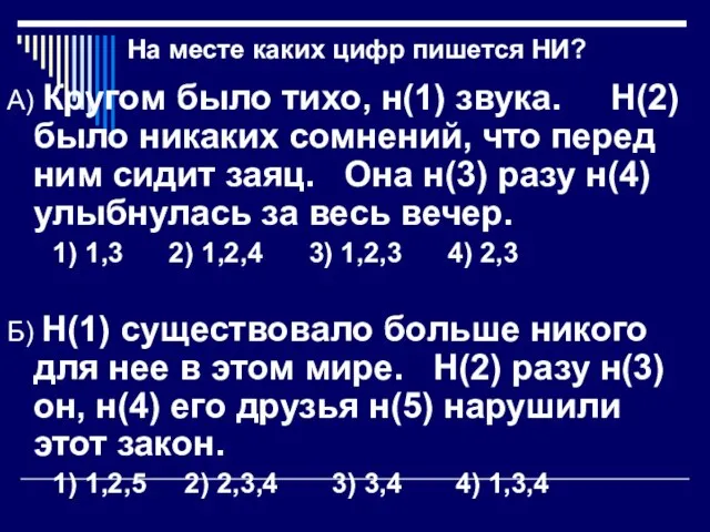 На месте каких цифр пишется НИ? А) Кругом было тихо, н(1) звука.