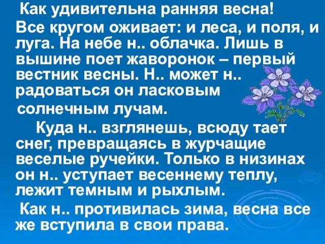 Как удивительна ранняя весна! Все кругом оживает: и леса, и поля, и