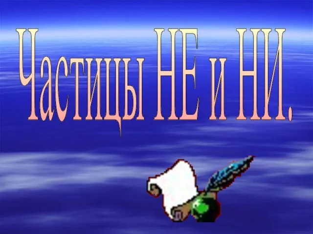 Частицы НЕ и НИ.