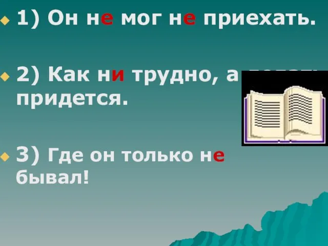 1) Он не мог не приехать. 2) Как ни трудно, а делать