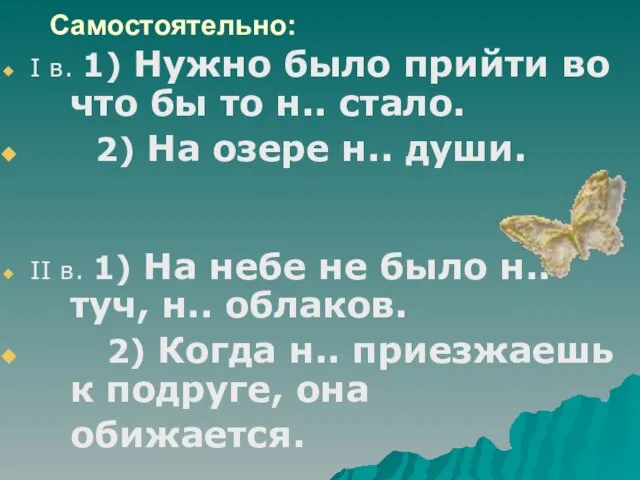 Самостоятельно: I в. 1) Нужно было прийти во что бы то н..