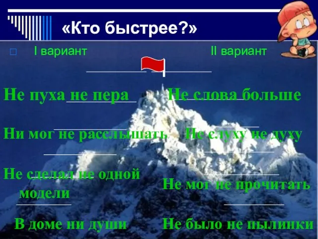 «Кто быстрее?» I вариант II вариант Не пуха не пера Не слова