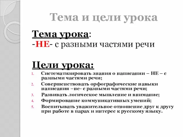 Тема и цели урока Тема урока: -НЕ- с разными частями речи Цели