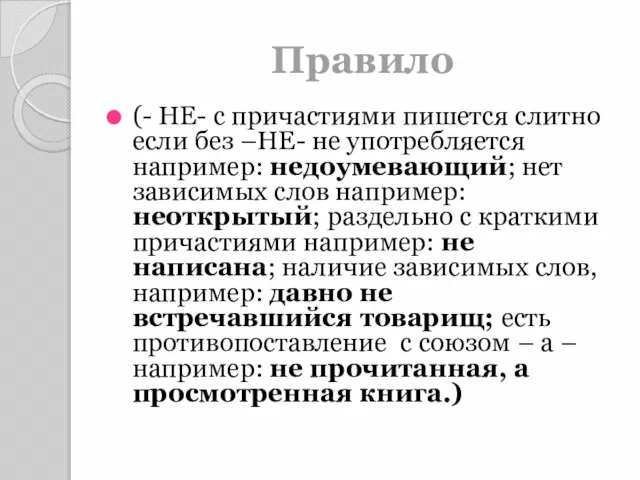 Правило (- НЕ- с причастиями пишется слитно если без –НЕ- не употребляется