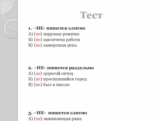 Тест 1. –НЕ- пишется слитно А) (не) нарушая режима Б) (не) закончена