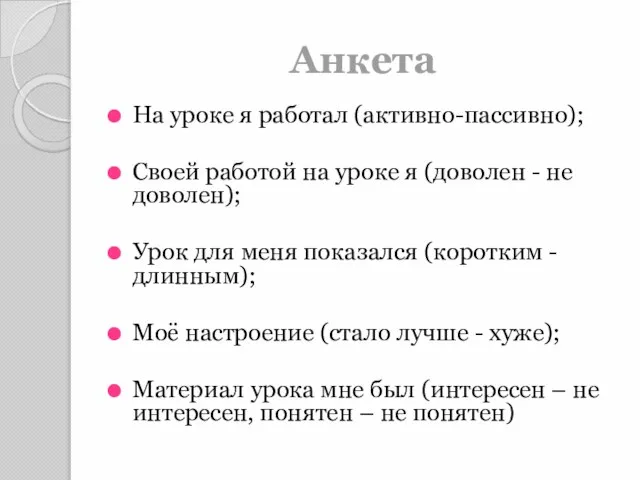 Анкета На уроке я работал (активно-пассивно); Своей работой на уроке я (доволен