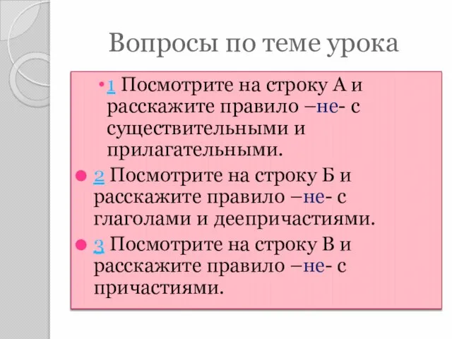 Вопросы по теме урока 1 Посмотрите на строку А и расскажите правило