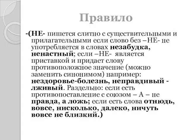 Правило -(НЕ- пишется слитно с существительными и прилагательными если слово без –НЕ-