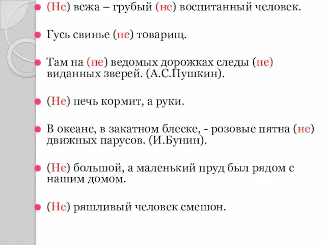 (Не) вежа – грубый (не) воспитанный человек. Гусь свинье (не) товарищ. Там