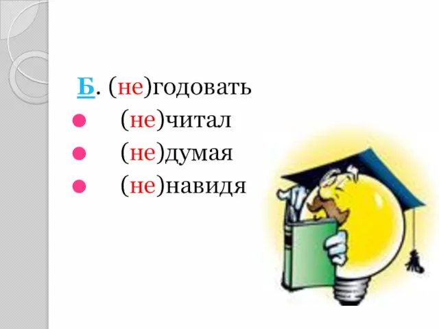 Б. (не)годовать (не)читал (не)думая (не)навидя