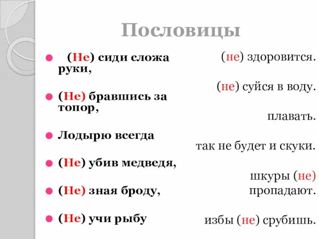 Пословицы (Не) сиди сложа руки, (Не) бравшись за топор, Лодырю всегда (Не)