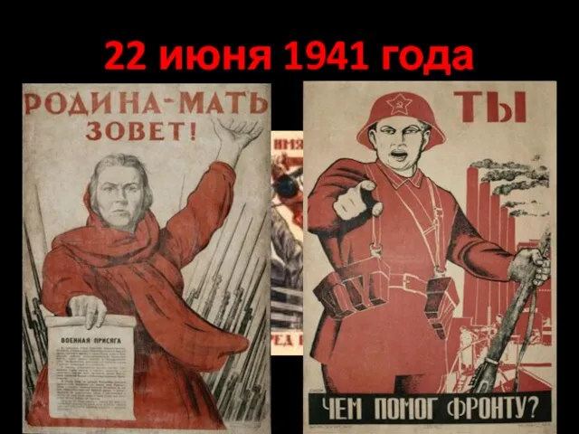 22 июня 1941 года