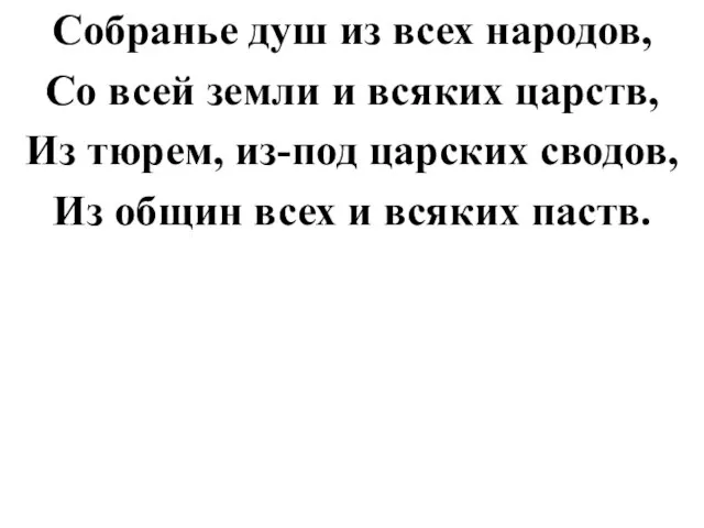 Собранье душ из всех народов, Со всей земли и всяких царств, Из