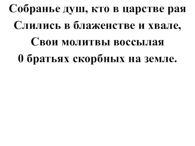 Собранье душ, кто в царстве рая Слились в блаженстве и хвале, Свои