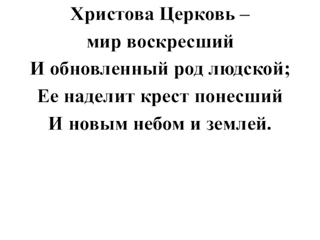 Христова Церковь – мир воскресший И обновленный род людской; Ее наделит крест