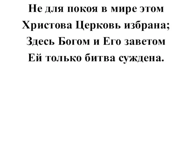 Не для покоя в мире этом Христова Церковь избрана; Здесь Богом и