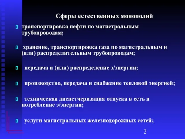 Сферы естественных монополий транспортировка нефти по магистральным трубопроводам; хранение, транспортировка газа по