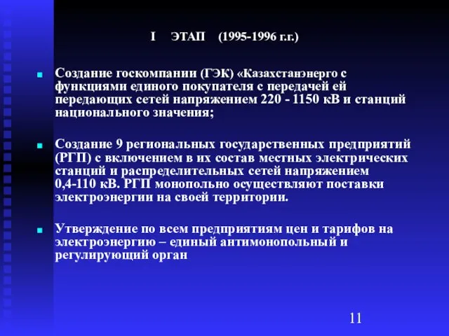 I ЭТАП (1995-1996 г.г.) Создание госкомпании (ГЭК) «Казахстанэнерго с функциями единого покупателя