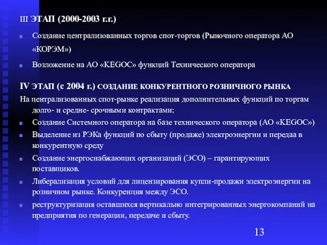 III ЭТАП (2000-2003 г.г.) Создание централизованных торгов спот-торгов (Рыночного оператора АО «КОРЭМ»)