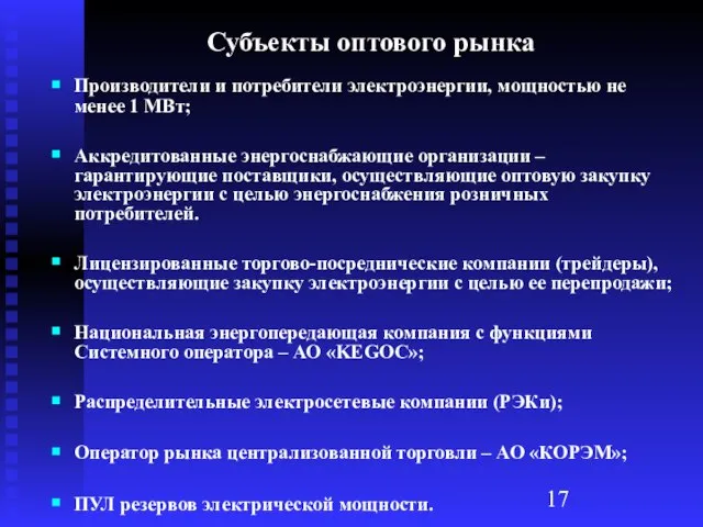 Субъекты оптового рынка Производители и потребители электроэнергии, мощностью не менее 1 МВт;