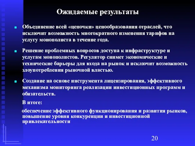 Ожидаемые результаты Объединение всей «цепочки» ценообразования отраслей, что исключит возможность многократного изменения