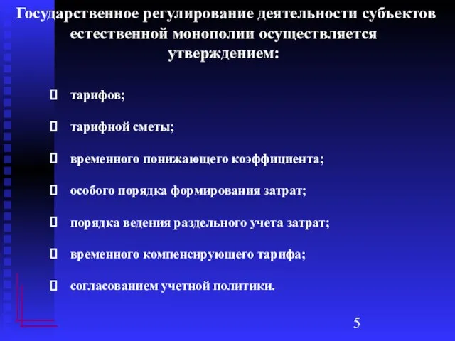 Государственное регулирование деятельности субъектов естественной монополии осуществляется утверждением: тарифов; тарифной сметы; временного