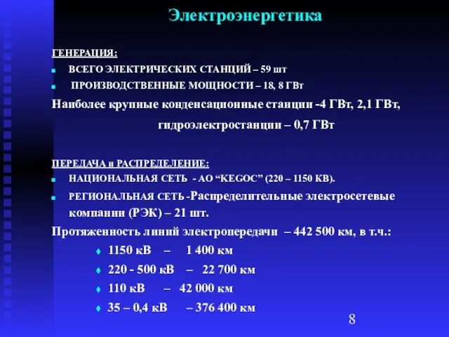 ГЕНЕРАЦИЯ: ВСЕГО ЭЛЕКТРИЧЕСКИХ СТАНЦИЙ – 59 шт ПРОИЗВОДСТВЕННЫЕ МОЩНОСТИ – 18, 8