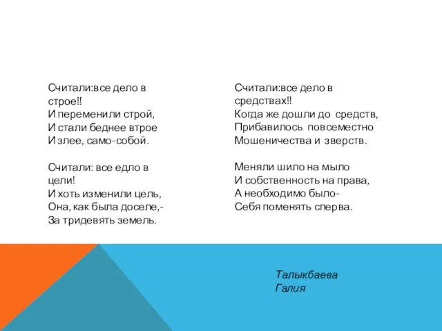 Считали:все дело в строе!! И переменили строй, И стали беднее втрое И