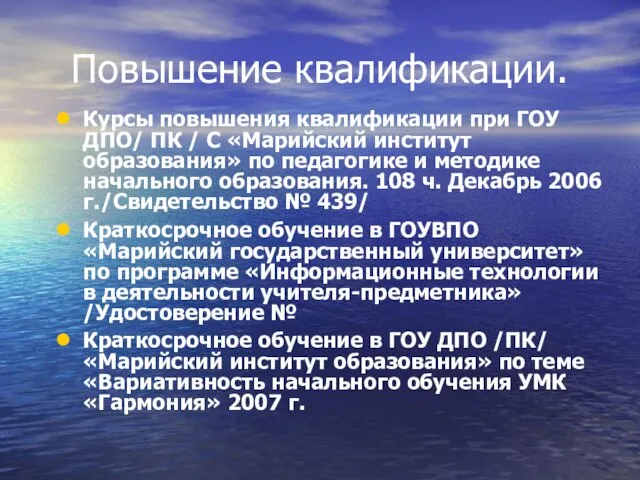 Повышение квалификации. Курсы повышения квалификации при ГОУ ДПО/ ПК / С «Марийский