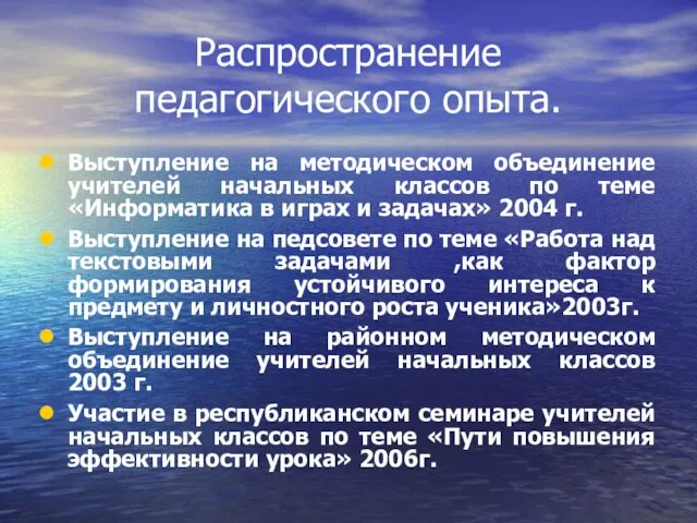 Распространение педагогического опыта. Выступление на методическом объединение учителей начальных классов по теме