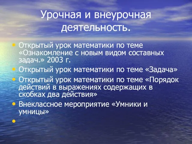 Урочная и внеурочная деятельность. Открытый урок математики по теме «Ознакомление с новым