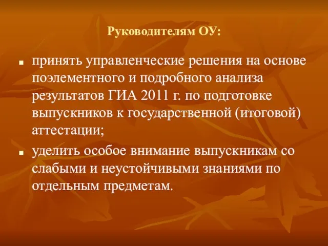 Руководителям ОУ: принять управленческие решения на основе поэлементного и подробного анализа результатов