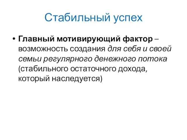 Стабильный успех Главный мотивирующий фактор – возможность создания для себя и своей