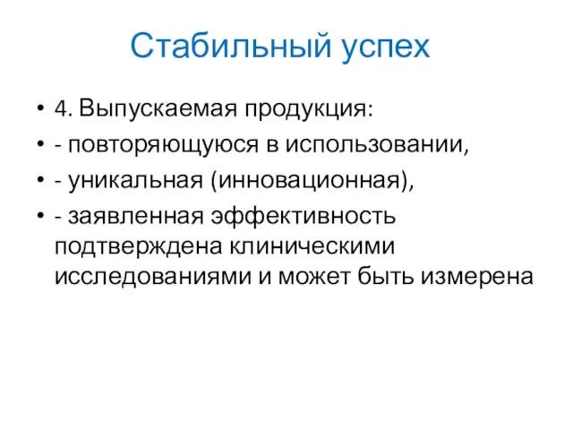 Стабильный успех 4. Выпускаемая продукция: - повторяющуюся в использовании, - уникальная (инновационная),