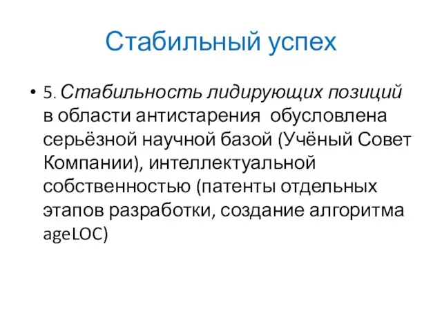 Стабильный успех 5. Стабильность лидирующих позиций в области антистарения обусловлена серьёзной научной