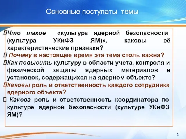 Основные постулаты темы Что такое «культура ядерной безопасности (культура УКиФЗ ЯМ)», каковы