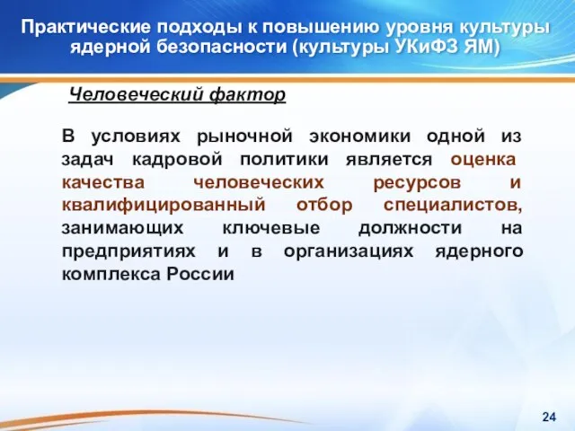 Практические подходы к повышению уровня культуры ядерной безопасности (культуры УКиФЗ ЯМ) Практические