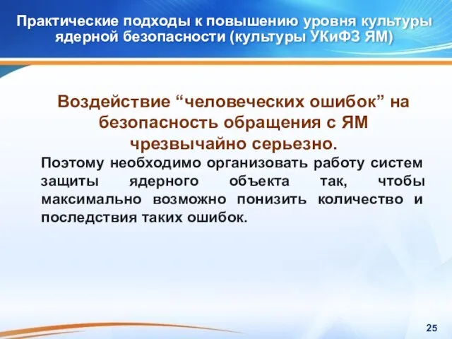 Практические подходы к повышению уровня культуры ядерной безопасности (культуры УКиФЗ ЯМ) Практические