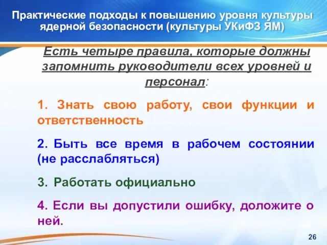 Практические подходы к повышению уровня культуры ядерной безопасности (культуры УКиФЗ ЯМ) Практические