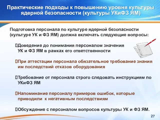 Практические подходы к повышению уровня культуры ядерной безопасности (культуры УКиФЗ ЯМ) Практические