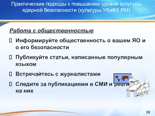 Работа с общественностью Информируйте общественность о вашем ЯО и о его безопасности