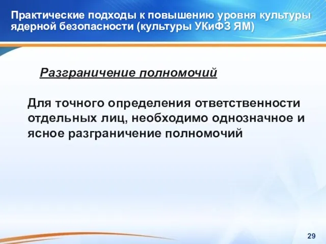 Практические подходы к повышению уровня культуры ядерной безопасности (культуры УКиФЗ ЯМ) Практические